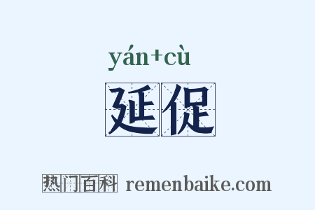延促是什么意思的图片